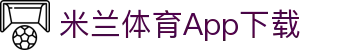 米兰体育App下载 - 官方下载地址|米兰体育